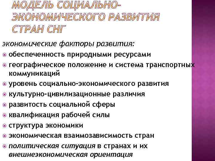 экономические факторы развития: обеспеченность природными ресурсами географическое положение и система транспортных коммуникаций уровень социально-экономического