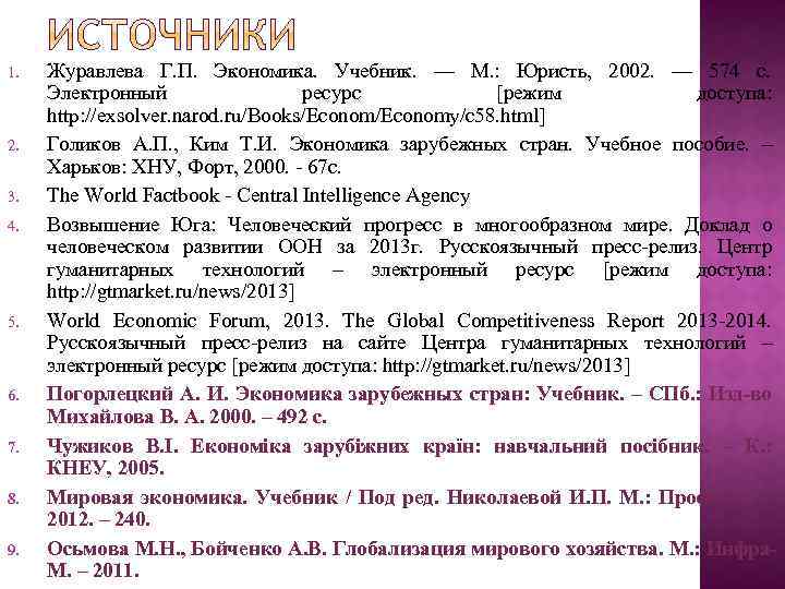 1. 2. 3. 4. 5. 6. 7. 8. 9. Журавлева Г. П. Экономика. Учебник.