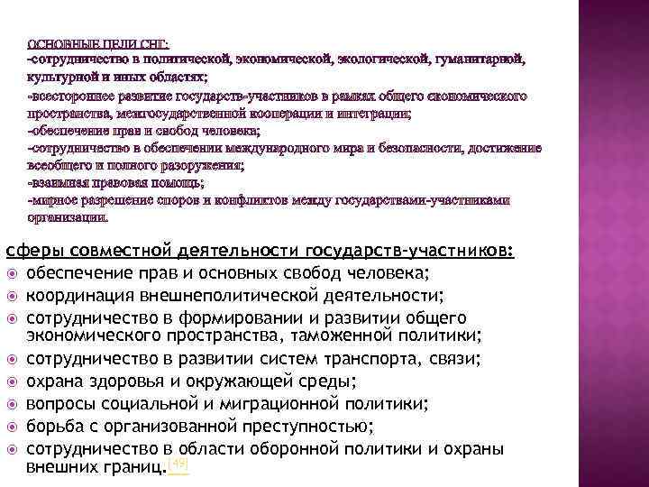 -сотрудничество в политической, экономической, экологической, гуманитарной, культурной и иных областях; сферы совместной деятельности государств-участников: