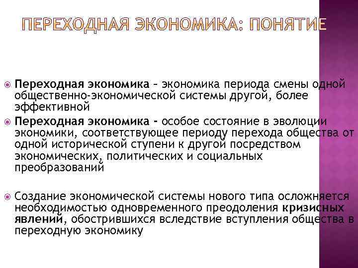 Цель переходной экономики. Переходная экономика. Понятие переходной экономики.