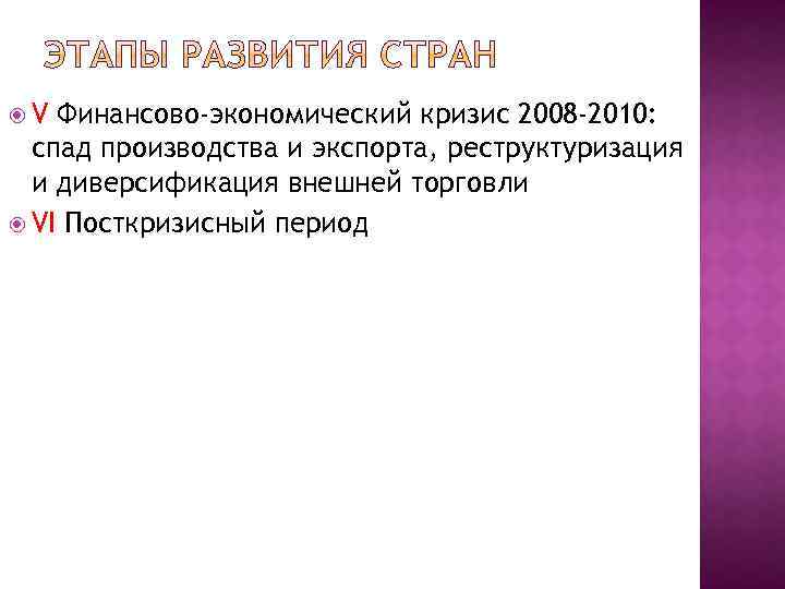  V Финансово-экономический кризис 2008 -2010: спад производства и экспорта, реструктуризация и диверсификация внешней