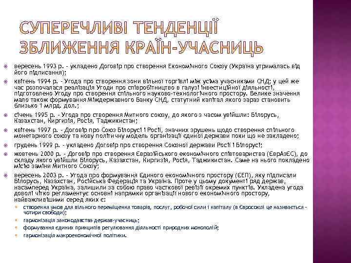  вересень 1993 р. – укладено Договір про створення Економічного Союзу (Україна утрималась від