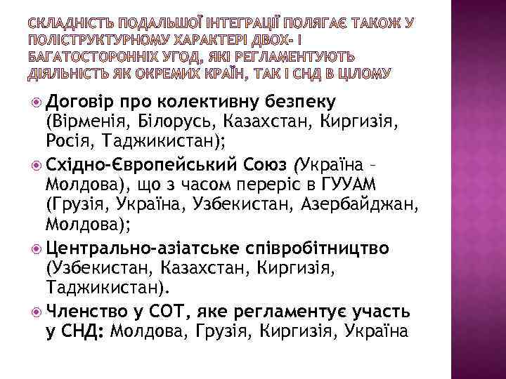  Договір про колективну безпеку (Вірменія, Білорусь, Казахстан, Киргизія, Росія, Таджикистан); Східно-Європейський Союз (Україна