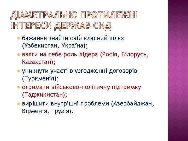 бажання знайти свій власний шлях (Узбекистан, Україна); взяти на себе роль лідера (Росія, Білорусь,