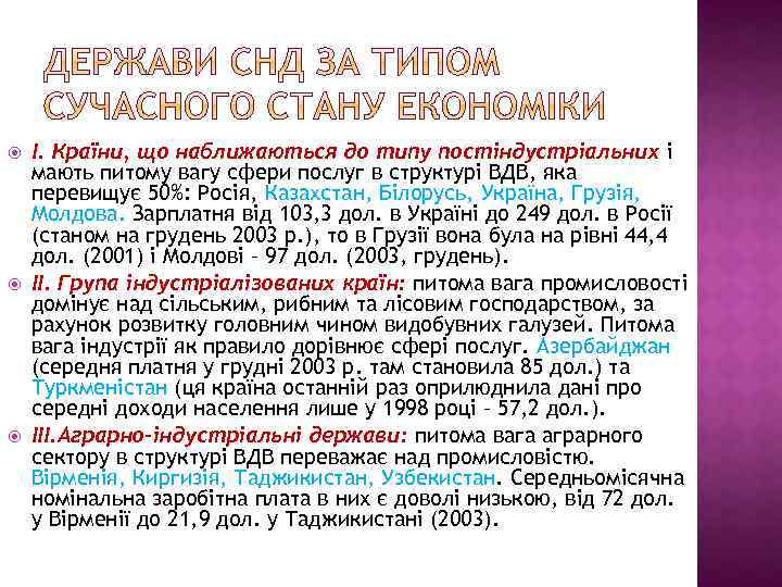  І. Країни, що наближаються до типу постіндустріальних і мають питому вагу сфери послуг