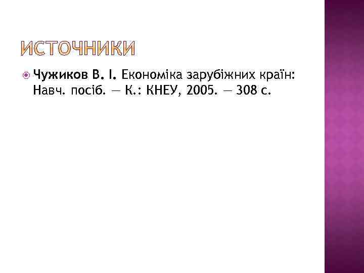  Чужиков В. І. Економіка зарубіжних країн: Навч. посіб. — К. : КНЕУ, 2005.