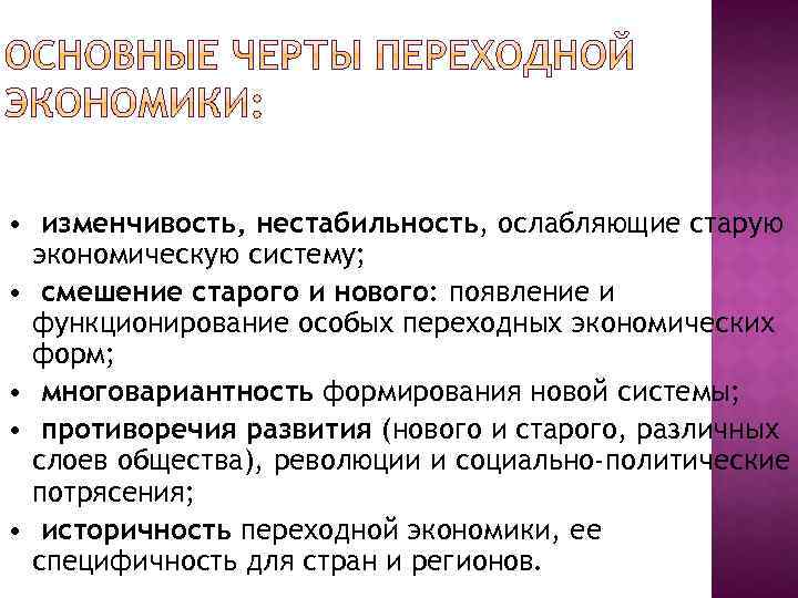  • изменчивость, нестабильность, ослабляющие старую экономическую систему; • смешение старого и нового: появление