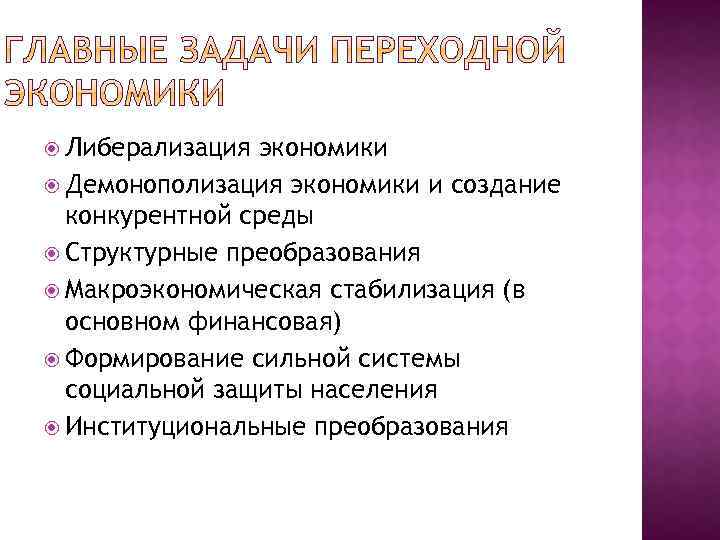  Либерализация экономики Демонополизация экономики и создание конкурентной среды Структурные преобразования Макроэкономическая стабилизация (в