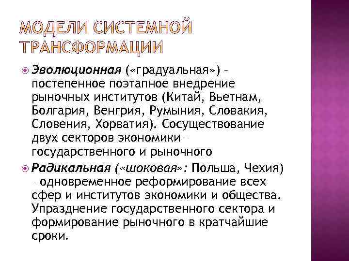  Эволюционная ( «градуальная» ) – постепенное поэтапное внедрение рыночных институтов (Китай, Вьетнам, Болгария,