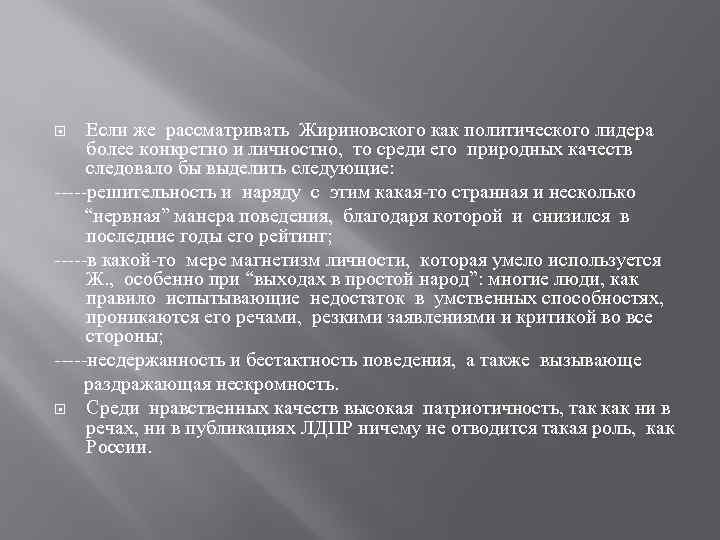 Если же рассматривать Жириновского как политического лидера более конкретно и личностно, то среди его