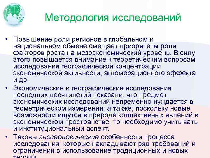 Методология исследований • Повышение роли регионов в глобальном и национальном обмене смещает приоритеты роли