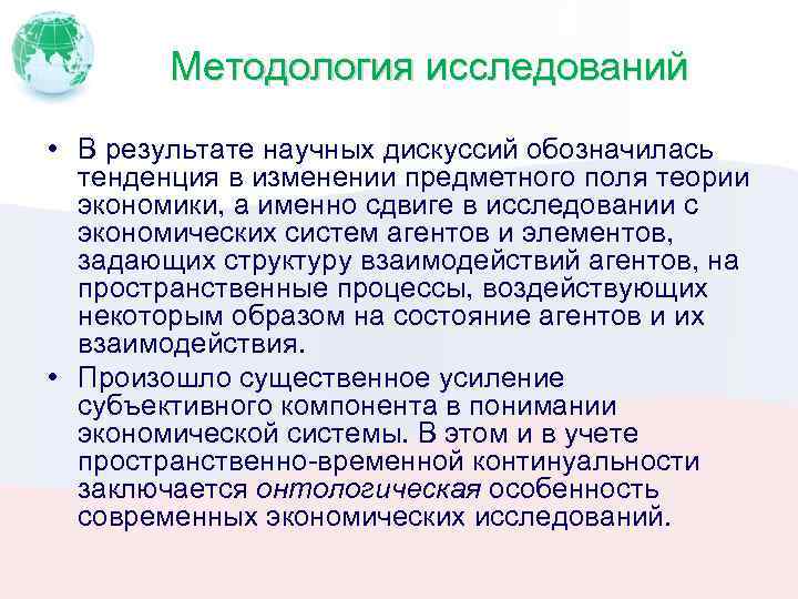 Методология исследований • В результате научных дискуссий обозначилась тенденция в изменении предметного поля теории