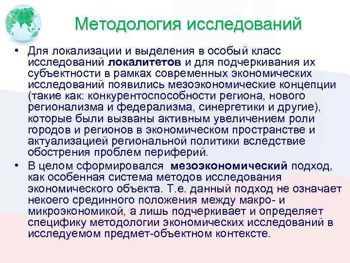 Методология исследований • Для локализации и выделения в особый класс исследований локалитетов и для