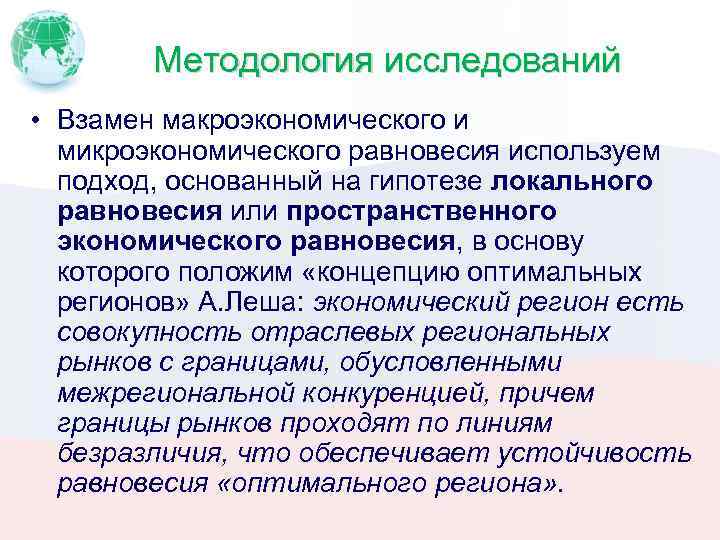 Методология исследований • Взамен макроэкономического и микроэкономического равновесия используем подход, основанный на гипотезе локального