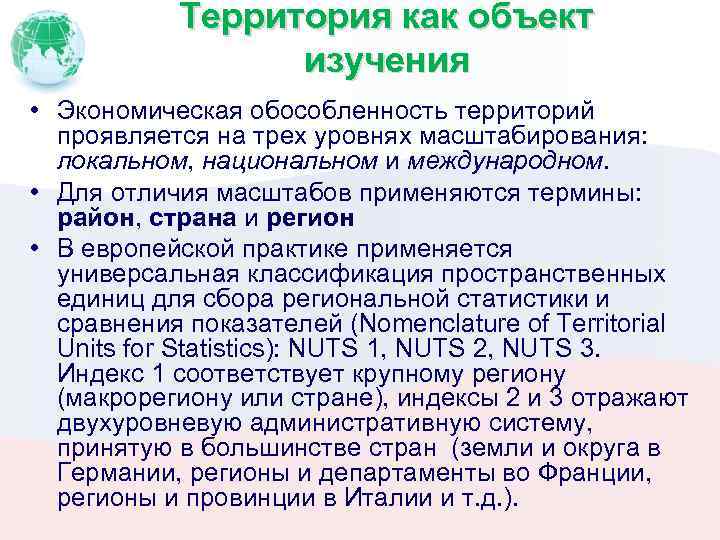 Территория как объект изучения • Экономическая обособленность территорий проявляется на трех уровнях масштабирования: локальном,