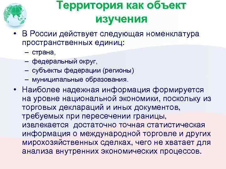 Территория как объект изучения • В России действует следующая номенклатура пространственных единиц: – –