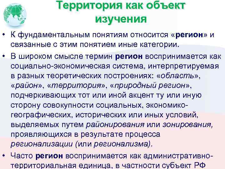 Территория как объект изучения • К фундаментальным понятиям относится «регион» и связанные с этим