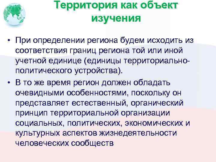 Территория как объект изучения • При определении региона будем исходить из соответствия границ региона