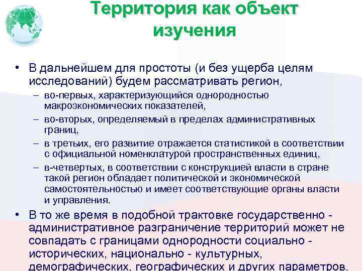 Территория как объект изучения • В дальнейшем для простоты (и без ущерба целям исследований)