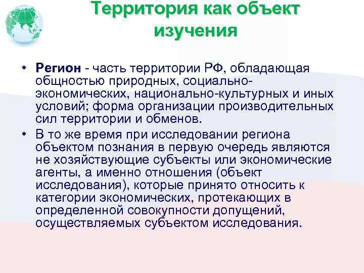 Территория как объект изучения • Регион часть территории РФ, обладающая общностью природных, социально экономических,