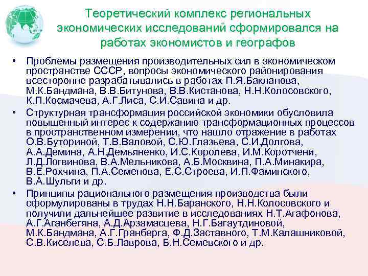 Теоретический комплекс региональных экономических исследований сформировался на работах экономистов и географов • Проблемы размещения