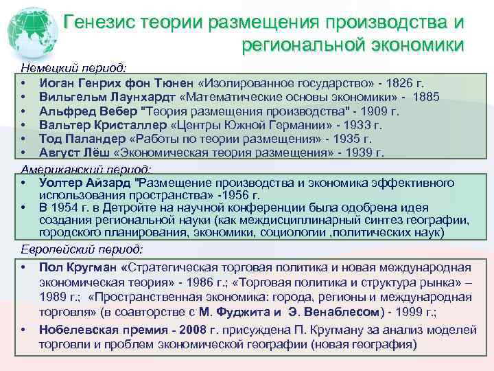 Генезис теории размещения производства и региональной экономики Немецкий период: • Иоган Генрих фон Тюнен