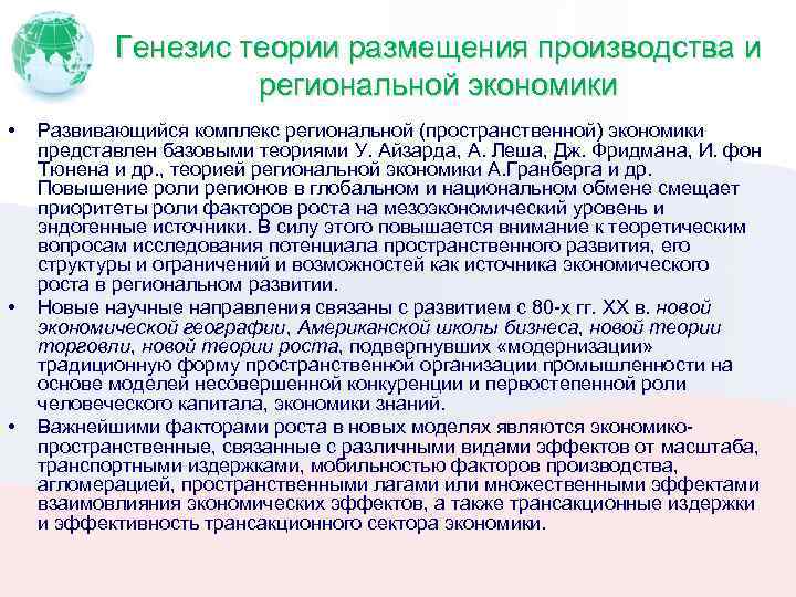 Генезис теории размещения производства и региональной экономики • • • Развивающийся комплекс региональной (пространственной)