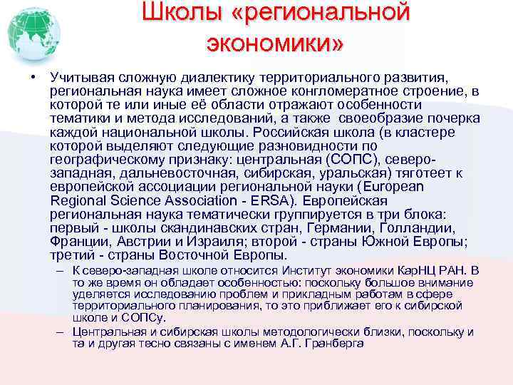 Школы «региональной экономики» • Учитывая сложную диалектику территориального развития, региональная наука имеет сложное конгломератное