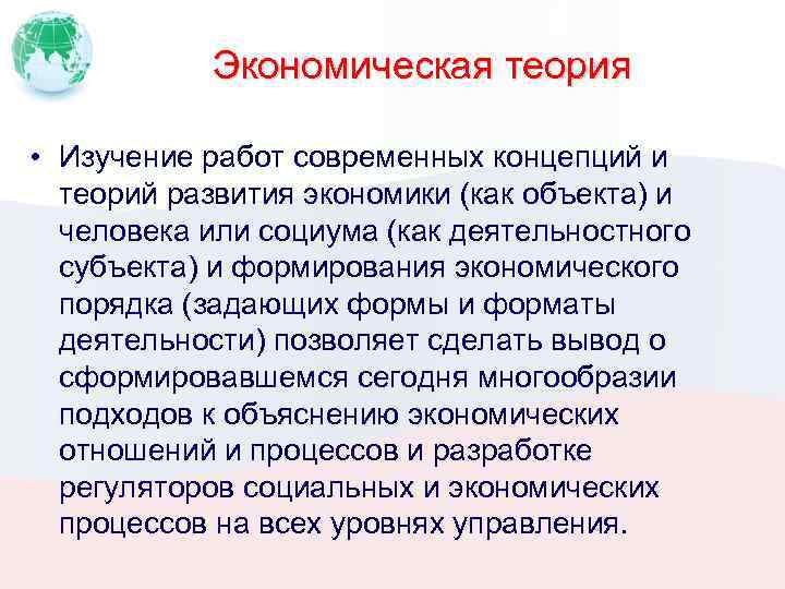 Экономическая теория • Изучение работ современных концепций и теорий развития экономики (как объекта) и