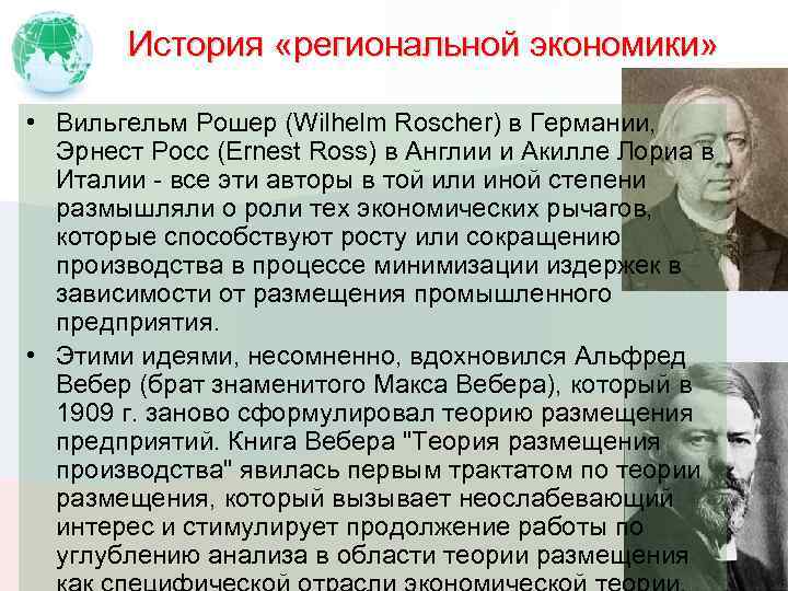 История «региональной экономики» • Вильгельм Рошер (Wilhelm Roscher) в Германии, Эрнест Росс (Ernest Ross)