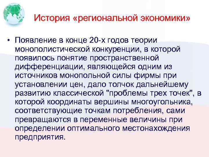 История «региональной экономики» • Появление в конце 20 х годов теории монополистической конкуренции, в