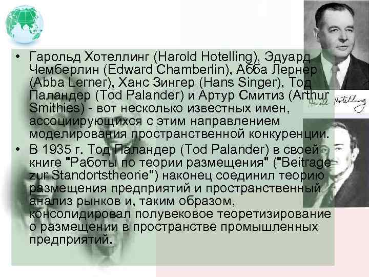  • Гарольд Хотеллинг (Harold Hotelling), Эдуард Чемберлин (Edward Chamberlin), Абба Лернер (Abba Lerner),