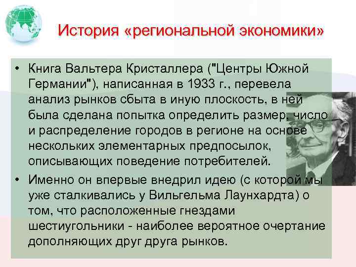 История «региональной экономики» • Книга Вальтера Кристаллера (