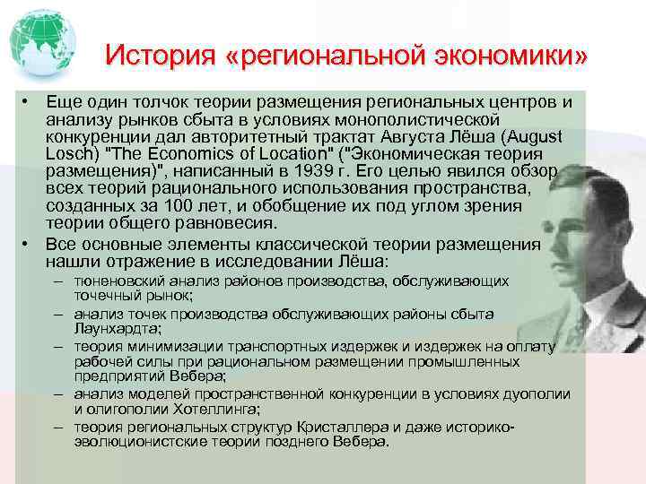 Одним толчком анализ. Август Леш теория размещения производства. Региональная история. Лаундхарт и его теория размещения промышленности. Баранский теория размещения.