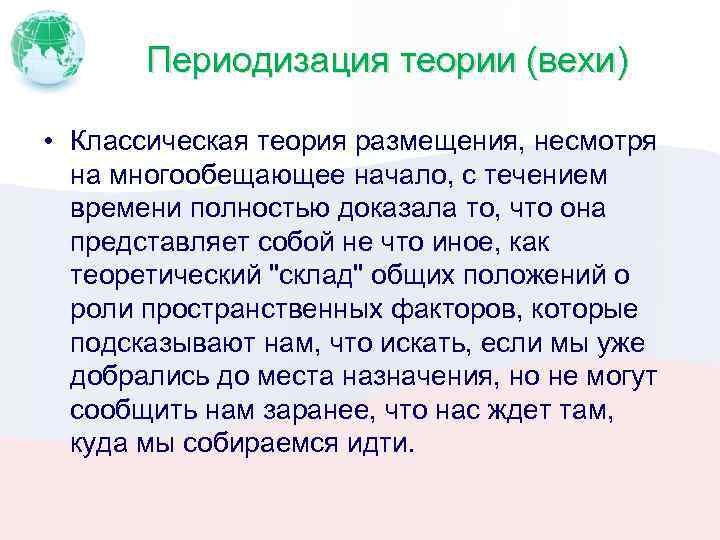 Периодизация теории (вехи) • Классическая теория размещения, несмотря на многообещающее начало, с течением времени