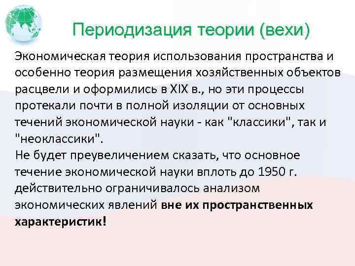 Периодизация теории (вехи) Экономическая теория использования пространства и особенно теория размещения хозяйственных объектов расцвели