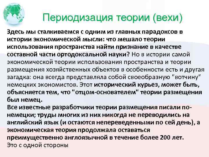 Периодизация теории (вехи) Здесь мы сталкиваемся с одним из главных парадоксов в истории экономической