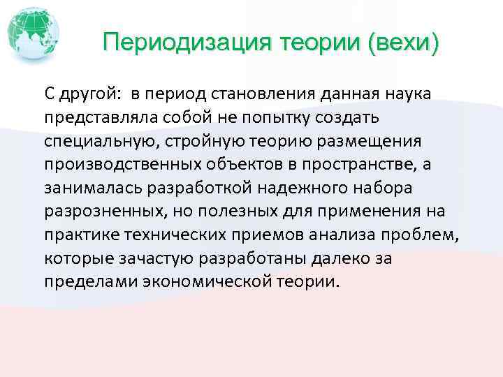 Периодизация теории (вехи) С другой: в период становления данная наука представляла собой не попытку