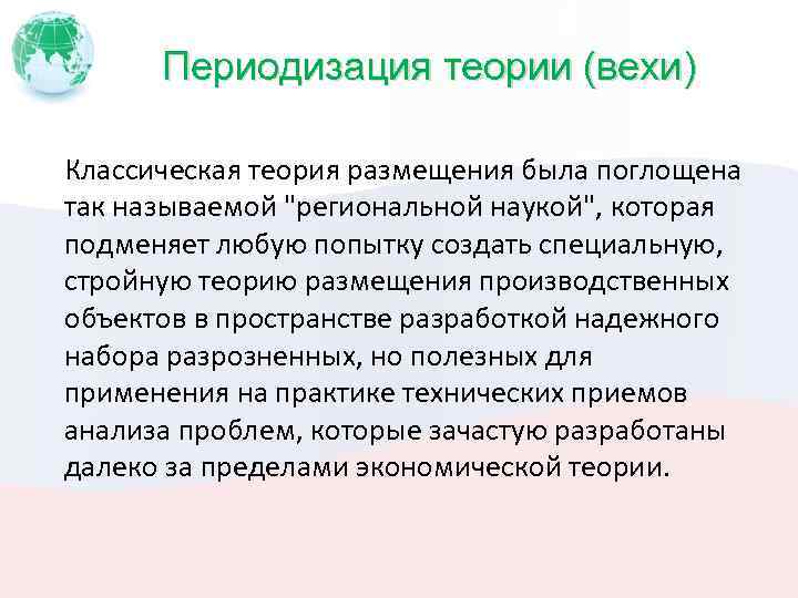 Периодизация теории (вехи) Классическая теория размещения была поглощена так называемой 