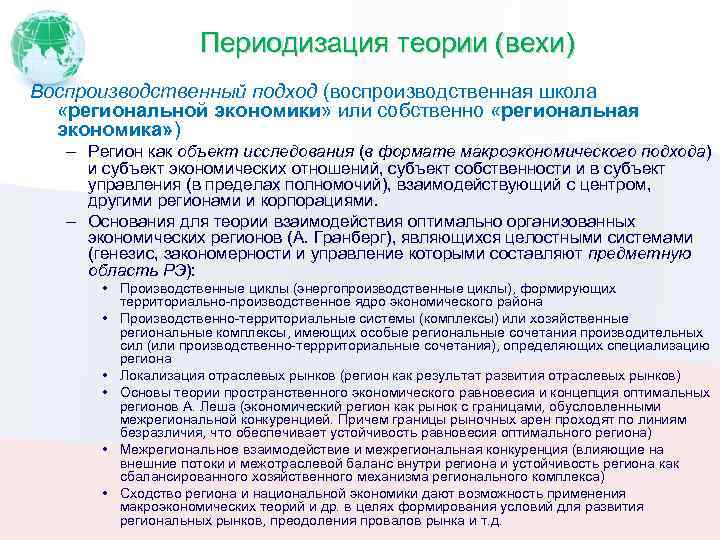 Периодизация теории (вехи) Воспроизводственный подход (воспроизводственная школа «региональной экономики» или собственно «региональная экономика» )