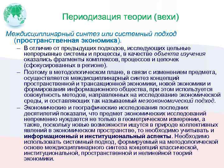 Периодизация теории (вехи) Междисциплинарный синтез или системный подход (пространственная экономика). – В отличие от