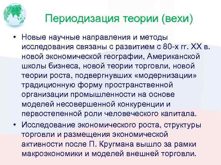 Периодизация теории (вехи) • Новые научные направления и методы исследования связаны с развитием с