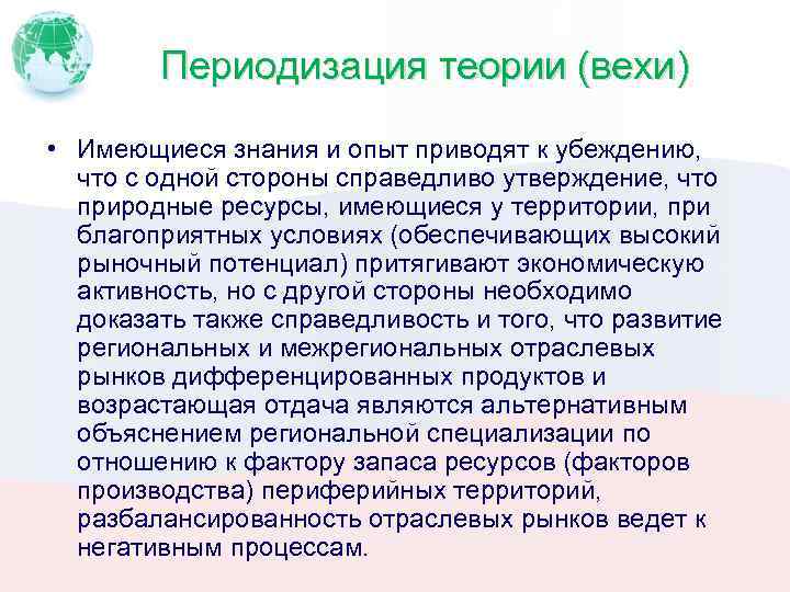 Периодизация теории (вехи) • Имеющиеся знания и опыт приводят к убеждению, что с одной