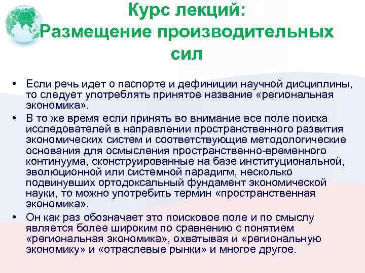 Курс лекций: Размещение производительных сил • Если речь идет о паспорте и дефиниции научной