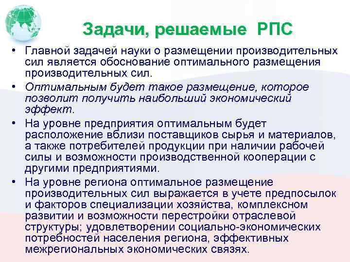 Задачи, решаемые РПС • Главной задачей науки о размещении производительных сил является обоснование оптимального