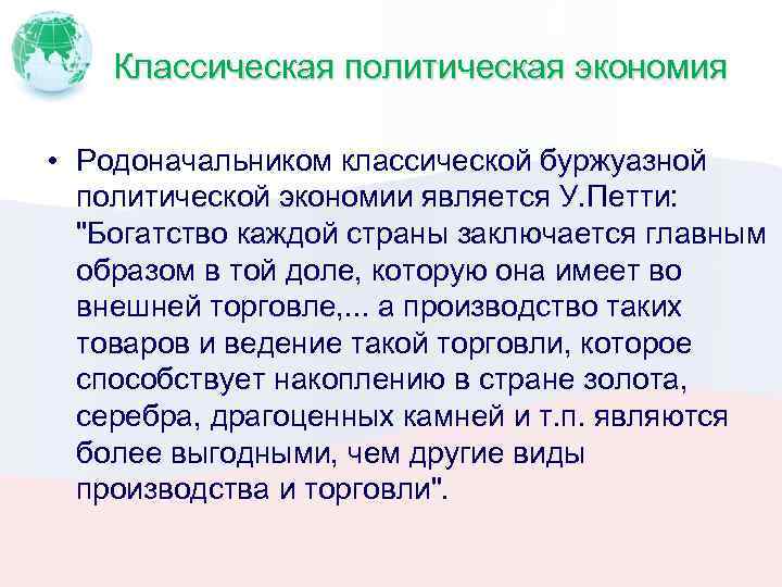 Классическая политическая экономия • Родоначальником классической буржуазной политической экономии является У. Петти: 