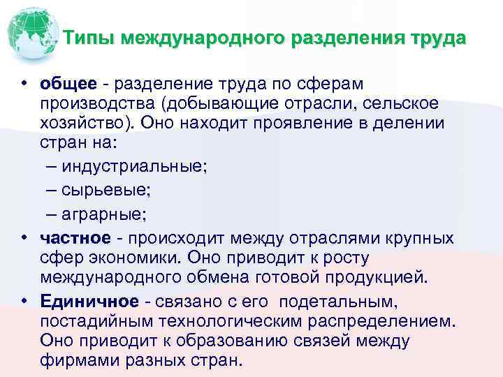 Типы международного разделения труда • общее разделение труда по сферам производства (добывающие отрасли, сельское