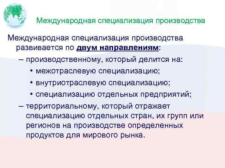 Международная специализация производства развивается по двум направлениям: – производственному, который делится на: • межотраслевую