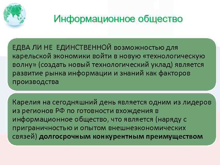 Информационное общество ЕДВА ЛИ НЕ ЕДИНСТВЕННОЙ возможностью для карельской экономики войти в новую «технологическую