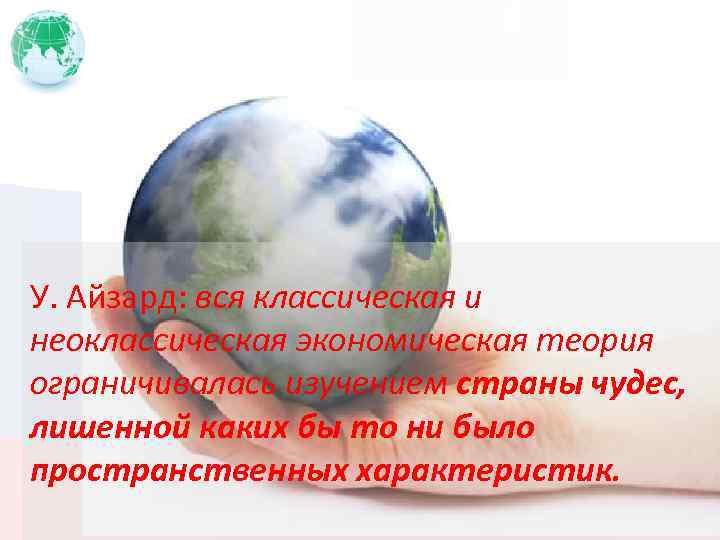 У. Айзард: вся классическая и неоклассическая экономическая теория ограничивалась изучением страны чудес, лишенной каких